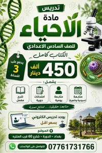 تدريس احياء سادس اعدادي • احياء سادس اعدادي • مدرس احياء • مدرس خصوصي ...