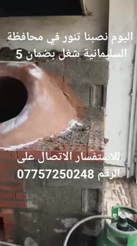 تركيب تنور • الموصل • ضمان ٥ سنوات