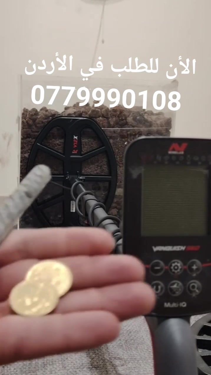 🎯 عندما تكون الدقة هي الفارق... تظهر قوة فانكوش 560!
وسط كمية كبيرة من الحديد، استطاع فانكوش 560 التعرف على هدف الذهب والاستجابة له بفضل نظام التمييز المتطور، مما يساعد على تقليل الإشارات غير المرغوبة والتركيز على الأهداف القيمة.
📹 شاهد التجربة بنفسك... فالنتائج تتحدث عن نفسها.
✅ تقنية Multi-IQ متعددة الترددات. ✅ نظام تمييز دقيق للمعادن. ✅ أداء ممتاز في مختلف أنواع التربة. ✅ سهل الاستخدام ومناسب للمبتدئين والمحترفين.
📞 للاستفسار والطلب: 0779990108
فانكوش 560... ابحث بذكاء، ووفر وقتك، وركز على أهدافك.


**إذا كنت صاحب هذا الإعلان وتريد حذفه لأي سبب، رجاءا أرسل رسالة إلى الدعم الفني**