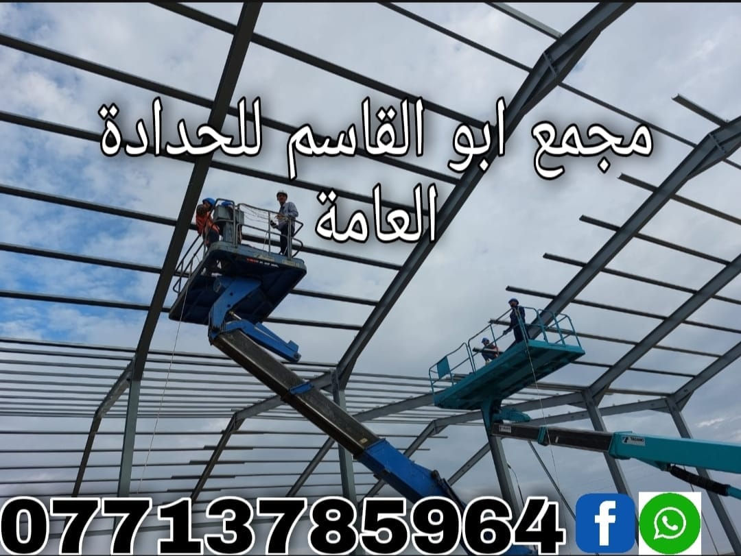 (( مجمع ابو القاسم للحدادة العامة ))   
مستعدون لكافة اعمال الحدادة        

🛑 التصنيع حسب المواصفات والتصاميم المطلوبة       

 (#جملونات_كرفانات_مخازن_اعمال_سندويچ_بنل_مسقفات_مظلات_خزانات_اسيجة_BRC_محجرات_ابواب_شبابيك)    

🛑نهتم بأدق التفاصيل,دقة في التصنيع,مصداقية في العمل         

العنوان:1️⃣ ميسان/گراج الكحلاء القديم/قرب صحة الطلاب 2️⃣ الحي الصناعي / مقابل المهندس حيدر وهيب                                                 ☎️***********
