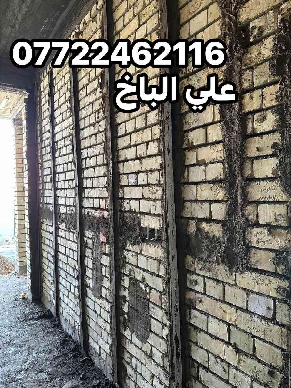 سلا عليكم
لبخ جراره 
تصفير مساطر 
لبخ ونثر 
لبخ سقل 
لبخ تشميع 
جص ومخمر 
تغليف واجهيات 
مكاني بغداد (***********)
