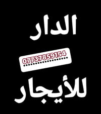 👋🏻 يتوفر لدينا مشتمل للأيجار👉🏻   يحتوي على طابقين (1/2)  الطابق الاول ...