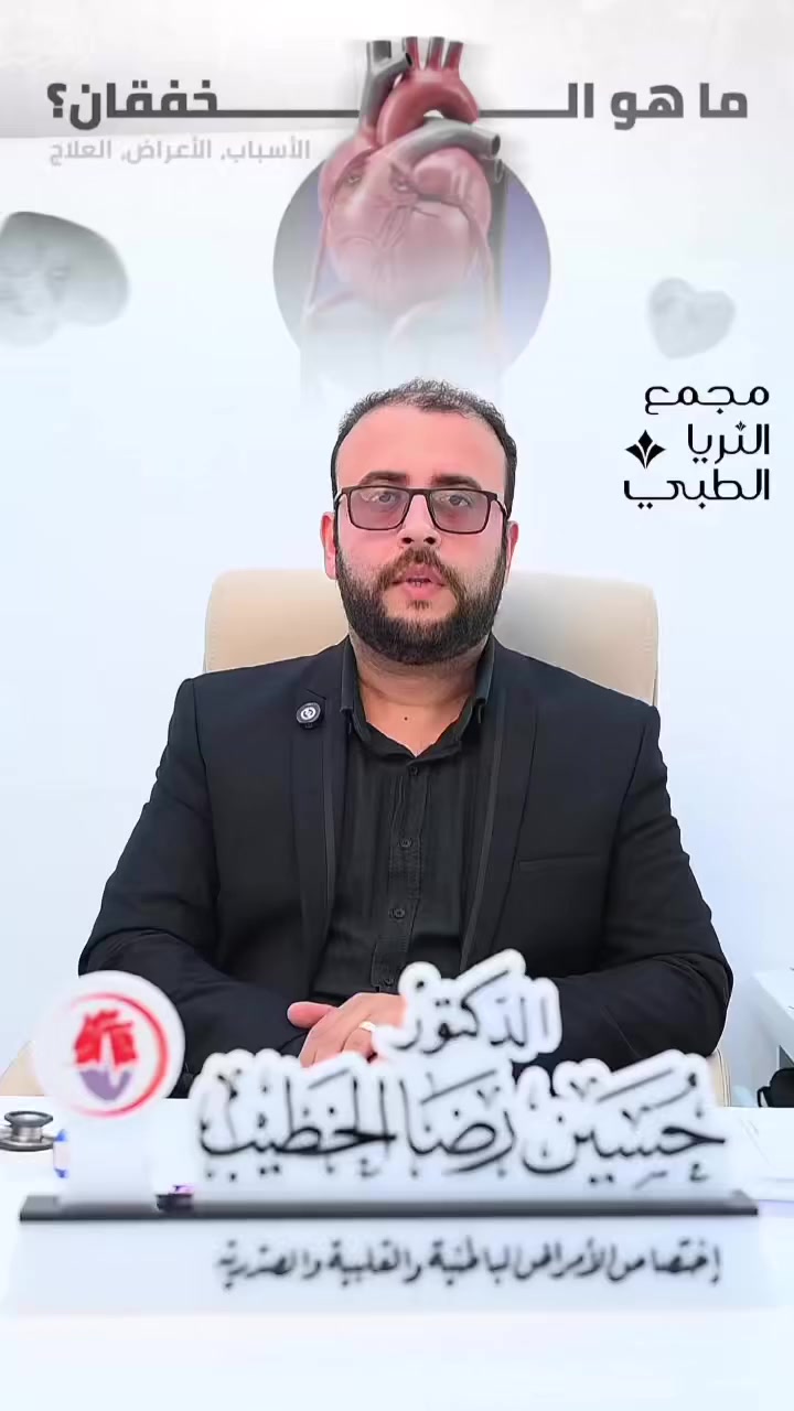 ✨ خفقان القلب… لا تهمله! ❤️

هل تشعر بسرعة أو عدم انتظام في ضربات القلب؟
قد يكون خفقان القلب علامة تحتاج إلى فحص وتشخيص دقيق 🩺

🔴 الأسباب قد تشمل:
▪️ التوتر والقلق
▪️ فقر الدم
▪️ اضطرابات في القلب
▪️ مشاكل في الغدة الدرقية

👨‍⚕️ د. حسين رضا الخطيب
اختصاص الأمراض الباطنية والقلبية والصدرية

📍 طويريج – شارع الأطباء
🏥 مجمع الثريا الطبي

📞 رقم الحجز: ***********

💡 لا تتردد… صحتك أولاً
تشخيص مبكر = راحة وأمان

⸻

#خفقان_القلب
#أمراض_القلب
#صحة_القلب
#طب_باطنية
#دكتور_قل

