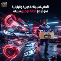 قطع أصلية • يابانية وكورية • توصيل