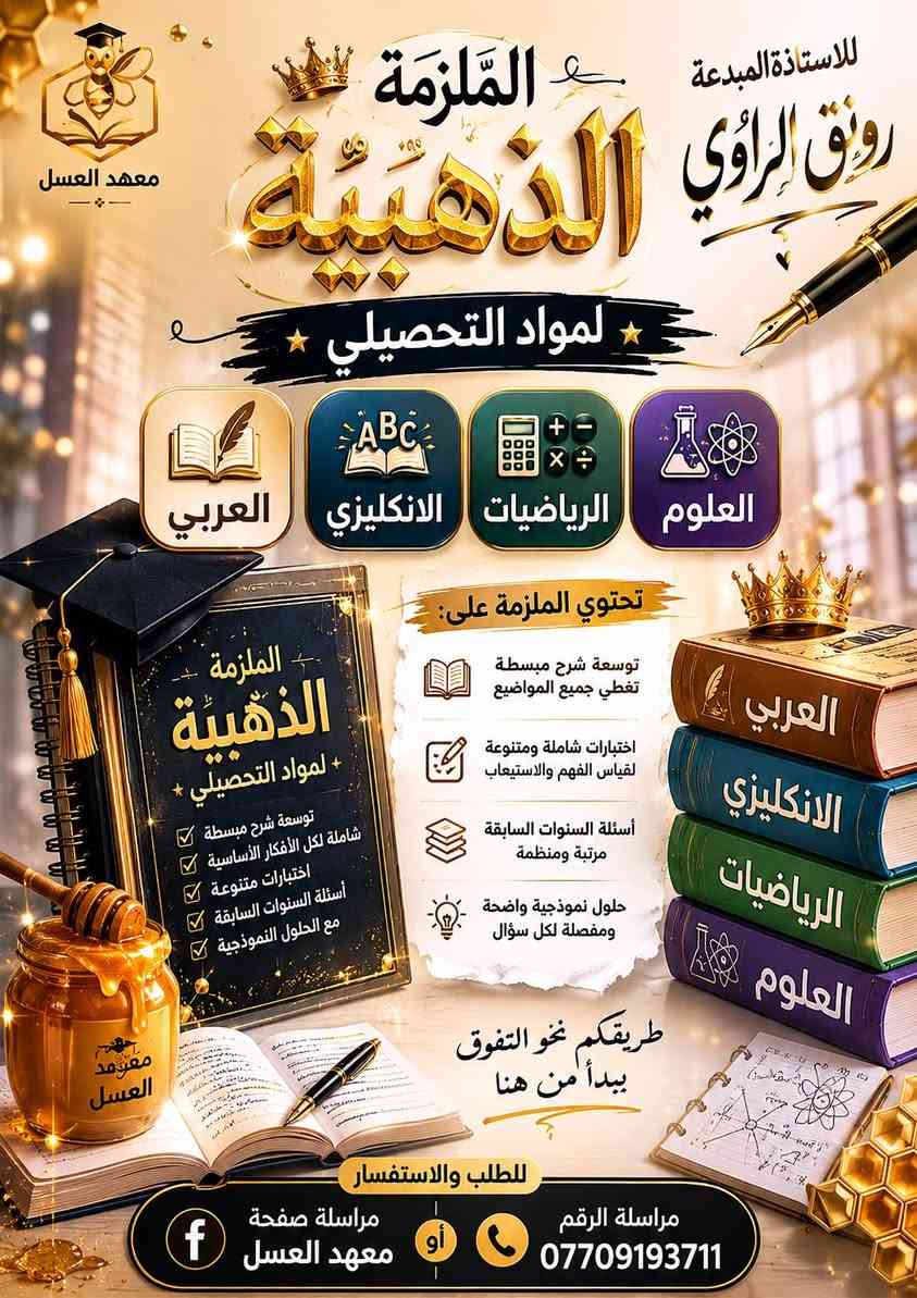 بشرى سارة للطلبة المقبلين على اختبارات الذكاء والقدرات العقلية للقبول في ثانوية كلية بغداد وثانويات المتميزين 
وفرنا لكم مجموعة كتب تنمي مهاراتكم العقلية وتساعدكم على اجتياز الاختبارات بيسر وسهولة

سلسلة كتب “منسا للعباقرة والأذكياء” كاملة اربعة اجزاء 
هى مجموعة من الاختبارات المتنوعة التى تهدف إلى تنمية المهارات الفكرية للفرد من سرعة البديهة ، والتعامل مع الأرقام ، والإبداع ، والتحليل والاستنباط ، والتعامل مع المشكلات واقتراح حلول إبداعية لها .. وتشكل مجموعة كتب هذه السلسلة دورة مهارية مفيدة لجميع الأعمار ، تساعدنا على توسيع مداركنا وفهمنا لكثير من الأمور ، وكل كتاب يحتوى على مجموعة من التمارين ، مع الاجوبة 
بالاضافة الى كتاب فيليب كارتر الف سؤال وجواب والذي يعتبر الاساس في اختبارات الذكاء 
بالاضافة الى كتاب الذكاء البصري بجزئين 
مع ملزمة الاستاذ احمد الحيالي 200 سؤال مع الاجوبة 
والملزمة الكاملة لاجتياز اختبار التحصيلي الملزمة الذهبية المتكاملة للاستاذة رونق الراوي للاربع مواد مع التوسعة


**إذا كنت صاحب هذا الإعلان وتريد حذفه لأي سبب، رجاءا أرسل رسالة إلى الدعم الفني**