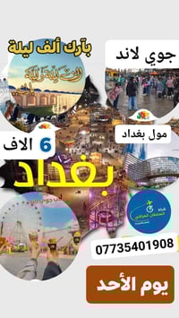 سفرة بغداد • عوائل فقط • باصات VIP