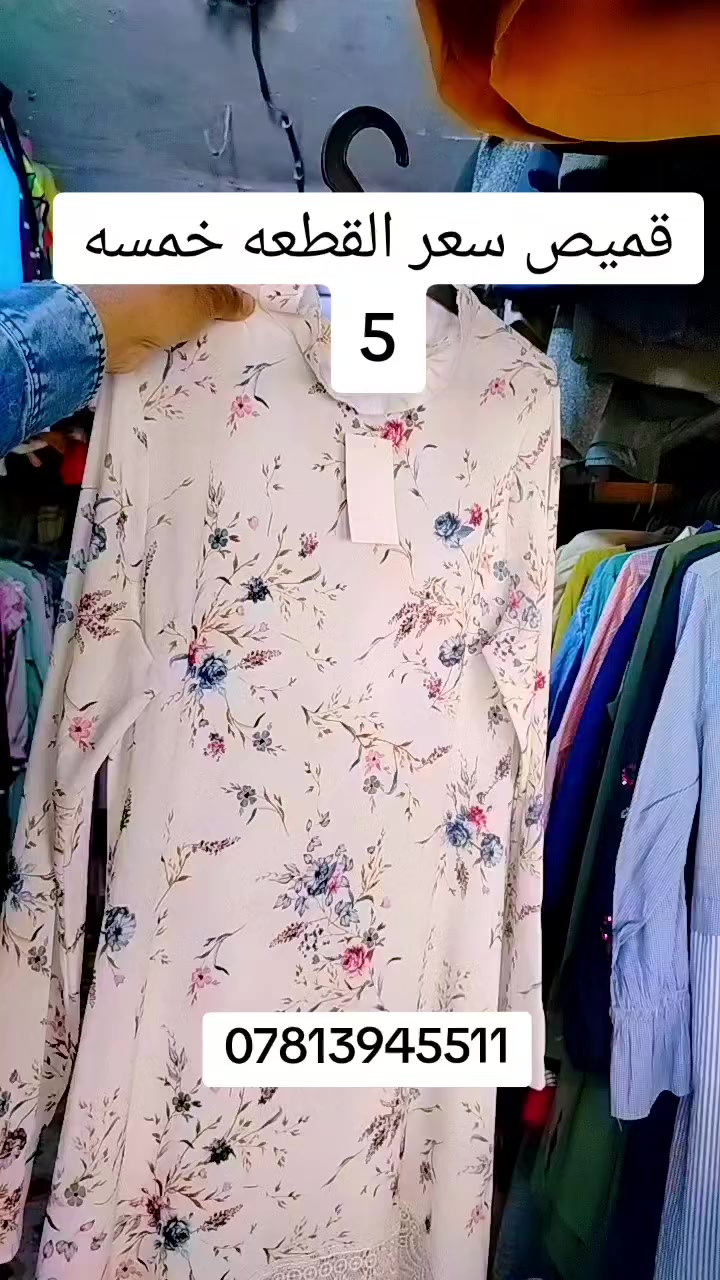 قميص نسائي طويل ايطالي درجه اولى
سوق المشخاب وكفه الدجاج يم مجمع الحداد ***********
