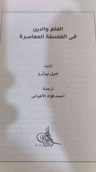 العلم والدين
في الفلسفة المعاصرة 
اميل بورترو 

7.000
للحجز والاستفسار مراسلة الصفحة💌
وتساب ***********✅
تتوفر خدمة توصيل لكافة المحافظات بسعر 5.000🚗

#اكسبلور_فولو #اكسبلور 2020 #اكسبلور_explore #اكسبلور_العراق_السعوديه_الاردن_ايران_الكويت_طق_لايكات_كوم نت يلاا #explore #explorepage #طلاب #طلاب_طب #طلاب_الجامعه #سادس #سادسیون #سادس_علمي #سادس ادبي #دراسة #دراسة_تايم 
#دراسة_الطب #كتب #كتب #قرطاسية #مدرسه
‏#fyp #اكسبلور #اكسبلور_explore #أكسبلور #مكتبة #مكتبة_النهر  #library #اقتباس #المتنبي #شارع_المتنبي#
#دوستويفسكي#فلسفة # اقتباسات #اقتا باساتي #اقوال #أقوال #booktok #فصحى
#بوك_توك explore #reels #اشعار #قصائد #روايات #شعر

