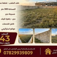 خلف الملعب شارع الشهيد حميد • ٣٠٠م • مسيجة حجر