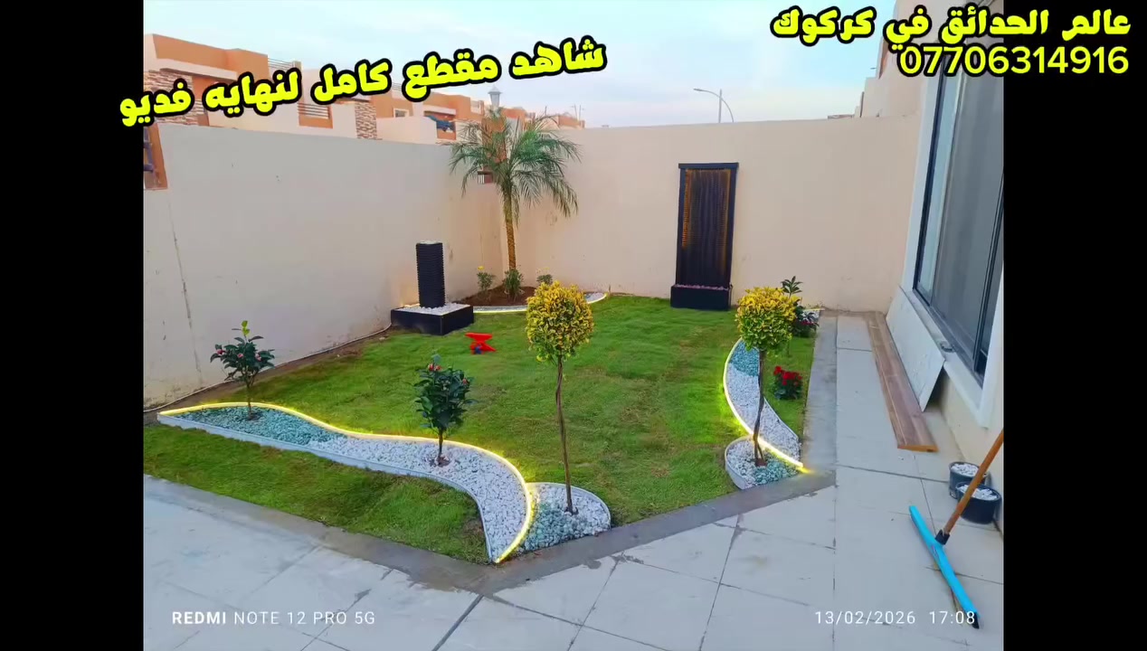 اجعل حديقة منزلك تزهر بجمال طبيعي مع كادر عمل متكامل احترافي في التصاميم والزراعه. 
🦋مستعدون 🦋لـترتيب🐦 الحدائق المنزلية 🏝️🏘️
🟢 تصميم وتنفيذ ديكورات الحدائق العامة والمنزلية 🌺🌻
🟢 تنضيف. وقص ثيل وتقليم وترتيب كافه الحدائق. 
🟢 يعني حديقتك بأمان ويانا. كادر مختص (إدامة عامة) 🌺
🟢 تنفيذ منظومات الري مرشات + تقطير 🌺
🟢 مكافحة الحشرات والأدغال بأجود أنواع المبيدات  🪴🌲
🟢متوفر كادر. ادامه شهريه لحدائق المنزليه. 
🟢معالجه صفار  الثيل والنباتات بأجود انواع المنشطات. 🏝️💐
 
كرسته وعمل ...وقت قياسي يوم واحد فقط
وتستلم حديقه جاهزه من كافة النواحي
للتواصل. ***********
#كركوك #حدقجي_كركوك

