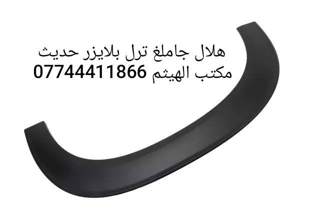 هلال جاملغ امامي ترفرس 2025 ، كوينكس 2024 ، تراكس حديث ، ترل بلايزر 

تتوفر لدينا جميع ادوات شوفرليت 
مكتب الهيثم ***********

يوجد توصيل لجميع مناطق العراق
