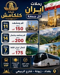 ايران   شركة كلكامش  لنقل المسافرين  بري  🚌🚌🚌🚌🚌 ✨كل يوم الجمعة   ✨ 😘😘😘...