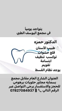 تواجد   الدكتور  حمزه طبيب الأسنان في مجمع اليوسف الطبي طيله ايام الاس...