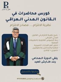 هل تبحث عن فهم عميق للقانون المدني العراقي؟ انضم إلى كورس محاضرات في ا...