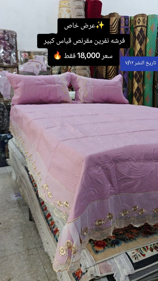العنوان: بغداد–مدينة الصدر–سوق الكيارة قطاع٦٣ قرب المركز الطبي السوري   يتوفر خدمه توصيل لهذا المنتج واتساب ***********  عروض يومية من سنتر الكيارة للمفروشات 🌹🌹 🚕🚕🚕🚕🚕🚕🚕🚕🚕🚕  تفضلوا بزيارتنا #العراق_السعوديه_الاردن_الخليج #مدينةالصدر #الشعب_الصيني_ماله_حل😂😂 #مشاهير_تيك_توك_مشاهير_العرب🌺💜 #سنتر_الكيارة_للمفروشات 
