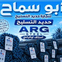 حديد تسليح • ARG اوكراني • كربلاء