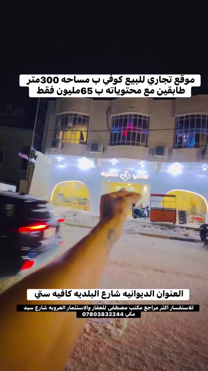 للاستفسار اكثر مراجعة مكتب مصطفى للعقار والاستثمار 
عنوان المكتب (العروبة/شارع سيد مكي.مقابيل ثانوية المعارف الاهليه للبنين والبنات)
او الاتصال📞***********
أو مراسله الصفحه 👌❤️🫶
