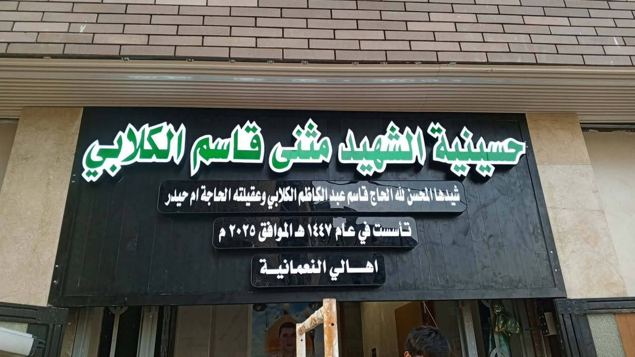 انتاج الامير CNC

#حسينية_الشهيد_مثنى_قاسم_الكلابي
#كربلاء_المقدسة_قرب_كراج_ابا_الفضل

.............
مهند القريشي
*********** واتساب

@أبرز المعجبين
