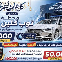 📣 تعلن محطة توب كلين كار 📣 عرض لمده 6 ايام من الاحد 5/24 - لغايه يوم ا...
