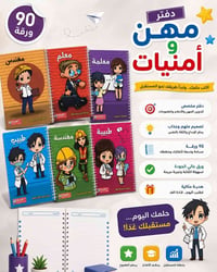 مو بس دفتر… ✨ هنا تبدي الأحلام الصغيرة 👩‍🏫👨‍⚕️👷‍♀️👨‍🏫  دفاتر مهن وأمني...