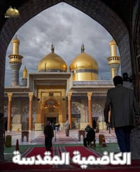 الكاظمية المقدسة • رحلة دينية • باصات مكيفة