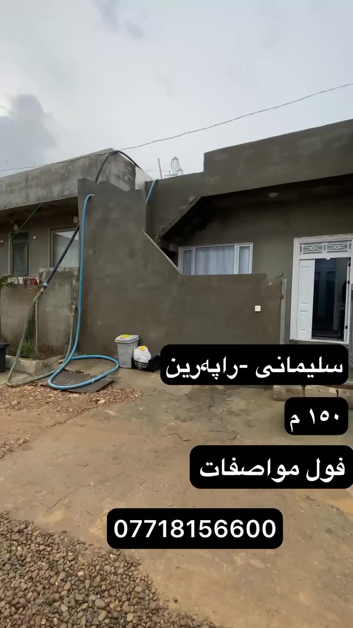 سلێمانی-راپەرین
١٥٠ م
رووی رۆژهەلات
خانوەکی ناوازە🏘️
پێکهاتوە لە
میوان هۆل
٢ ژوور نوستن
_______
فولل مواصفات سەقف مەغریبی دکتی موبەریدە
بۆ زانینی نرخ پەیوەندی بکەن
***********
