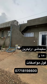 سلێمانی-راپەرین • ١٥٠م • ٢ غرف
