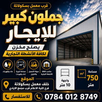 جملون • ٧٥٠م • خلف معمل بسكولاتة