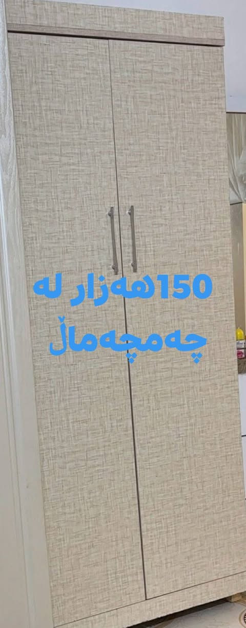 ئەم دوو معرەزە مان هەیە نرخ شوێن نوسراوە لەسەر وێنەکان 
🌹⭐ئێوەش هەر عشیایەکی ناوماڵتان هەیە بۆم بنێرن بۆتان ئەفرۆشم آن شالله


**إذا كنت صاحب هذا الإعلان وتريد حذفه لأي سبب، رجاءا أرسل رسالة إلى الدعم الفني**