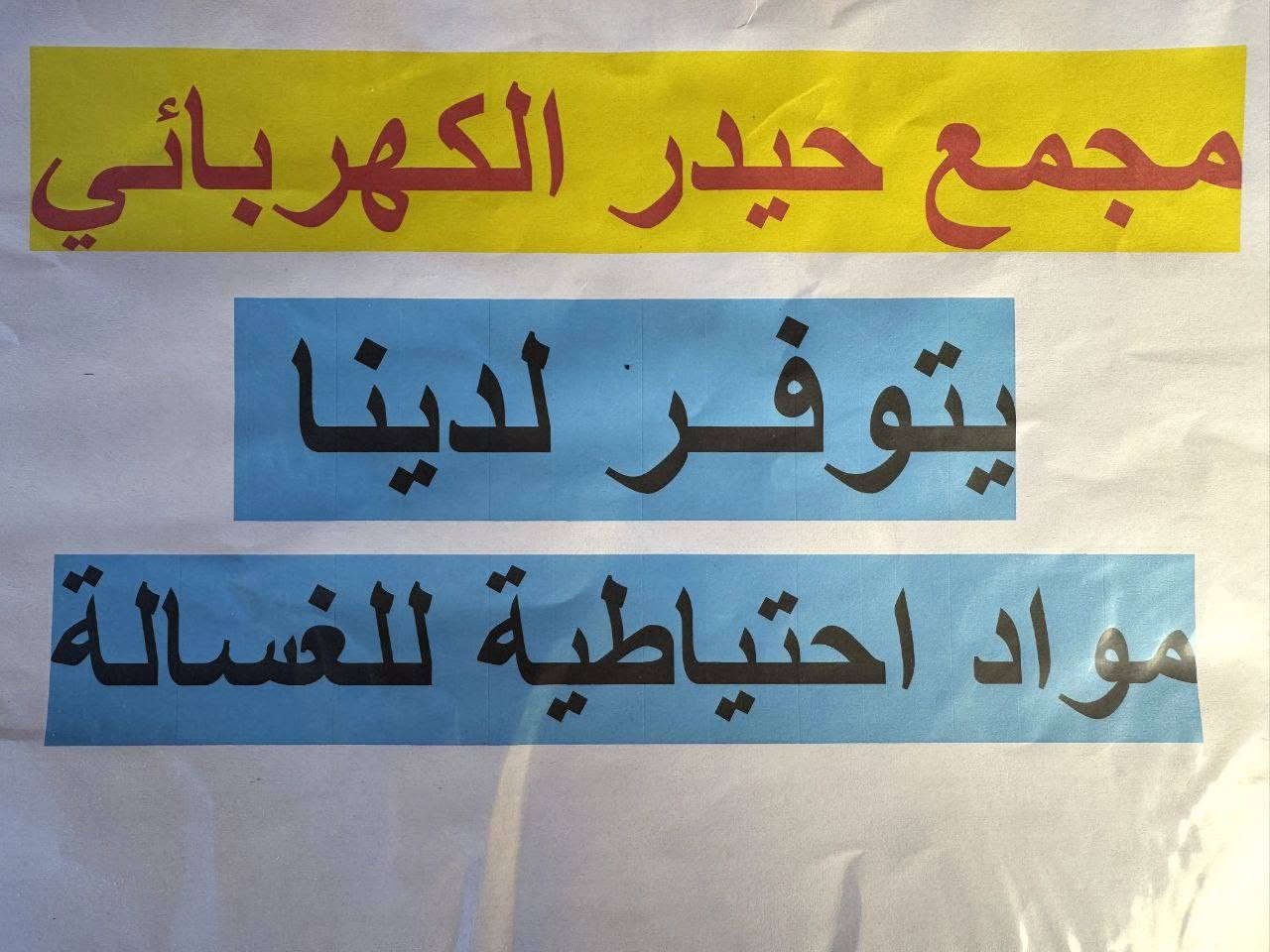 يتوفر لدينا كافة الأدوات الاحتياطية لشقق مجمع بسماية 
توصيل لباب الشقة 
#كهربائيات_عدد_يدوية_أصباغ_منزلية_اجهزة_كهربائية_قسم_سبالت_ادوات_احتياطية_للغسالات
مجمع_حيدر_الكهربائي 

العنوان الاستدارة الثانية لمجمع بسماية بأتجاه حي الوحدة (مجمع كلشي وكلاشي القديم)
لسنا الوحيدون لاكننا الافضل💯مجمع_حيدر_الكهربائي
للأستفسار اكثر ***********
يوجد أيضا توصيل 🛵🔥
