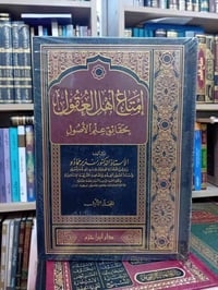 كتب أصول الفقه • مكتبة الإيمان أربيل • توصيل لجميع المحافظات