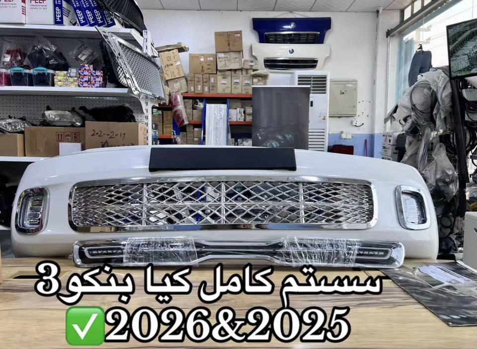 ~ سستم كيا بنكو3جميع الموديلات 
~دعاميه خلفيه LED 
‏~دبل دعاميه بلاستك كيا بنكو جميع الموديلات 
~بلوجكتور كيا بنكو(2024-2026)(2021-2023)
للحجز والاستفسار عن الاسعار التواصل واتساب👇
***********📞📞📞واتساب📞📞📞
متوفر خدمه توصيل 🚚🚚جميع محافظات العراق 🇮🇶
