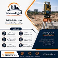 🔹 أهلاً بكم في أفق المساحة للمساحة الهندسية 🔹 نقدم كافة الأعمال المساح...