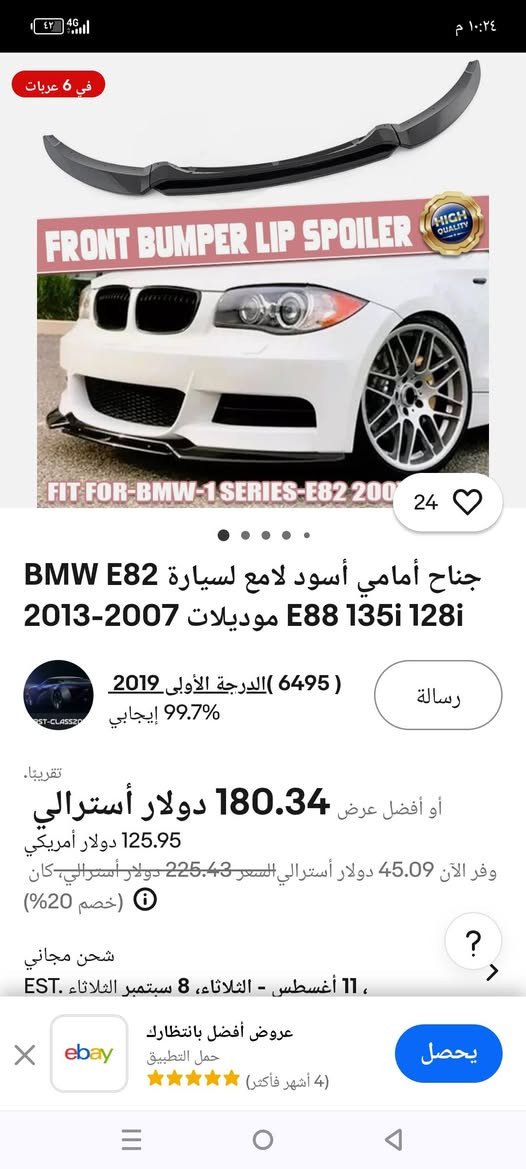 جناح أمامي (Lip Spoiler) أسود اللون مصمم خصيصاً ليناسب سيارات BMW من الفئة الأولى، تحديداً طرازات E82 و E88.
الي يفيده يكتبلي سعر وياخذه ماعرف اسعارهن ***********
جناح أمامي (Lip Spoiler) أسود اللون مصمم خصيصاً ليناسب سيارات BMW من الفئة الأولى، تحديداً طرازات E82 و E88.
تم تصميم الجناح ليتناسب مع مصدات M Sport أو M Tech الأصلية للمصنع، ولا يناسب المصدات القياسية.
يتكون الطقم عادة من عدة قطع (مثل 4 قطع) ومصنوع من بلاستيك ABS عالي الجودة أو بمظهر ألياف الكربون.
يساعد هذا الجناح في تحسين الديناميكا الهوائية وزيادة القوة السفلية، مما يمنح السيارة مظهراً أكثر رياضية وعدوانيه
