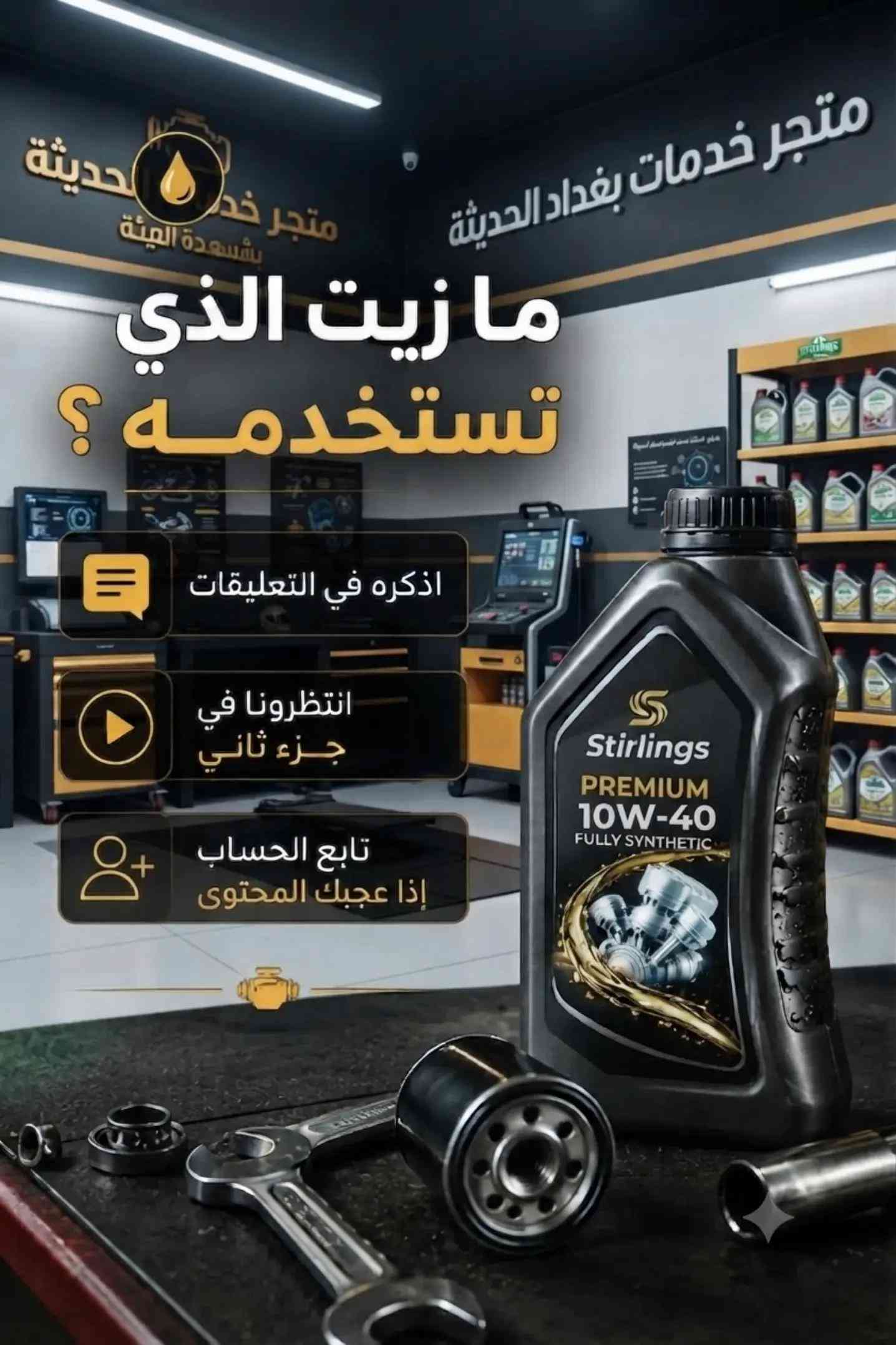 لمعرفه اغلب ماركات الزيوت السيارت العالميه  من مميزات وعيوب التي يميز المنتجات الزيوت المعروفه عن منتجات الزيوت الغير معروفه  لذلك ينصح متجر خدمات بغداد الحديثة باخذ افضل الماركات العالميه والملائمة لدرجات الحرارة في العراق لان الطقس في العراق جاف وحار في الصيف مما يتحتم على الزبون ان يكون على دراية تامة في معرفه درجه الزيت وفئة المناسبه والتصنيف والماركه العالميه  لمنع الرواسب والشوائب  والمشاكل التي ربما تحدث على المستوى البعيد  يوفر ايضا متجر خدمات بغداد الحديثة الكامن في منطقه الوشاش شارع شطيط مقابل مجمع رويل ستي  جميع انواع زيوت السيارات من ماركه الموتل او ليكي مولي أو يورال الهولنديه والامزويل وغيرها وأيضا يوجد الاطارات والبطاريات والدسكات بلاضافه الى جميع فلاتر التبريد والشوته والزيوت  كل هذا في متجر واحد خدمات بغداد الحديثة  #زيوت_اصلية  #ستيرلنك  #سيارات  #زيوت_سيارات  #@Bizol.iraq 


**إذا كنت صاحب هذا الإعلان وتريد حذفه لأي سبب، رجاءا أرسل رسالة إلى الدعم الفني**