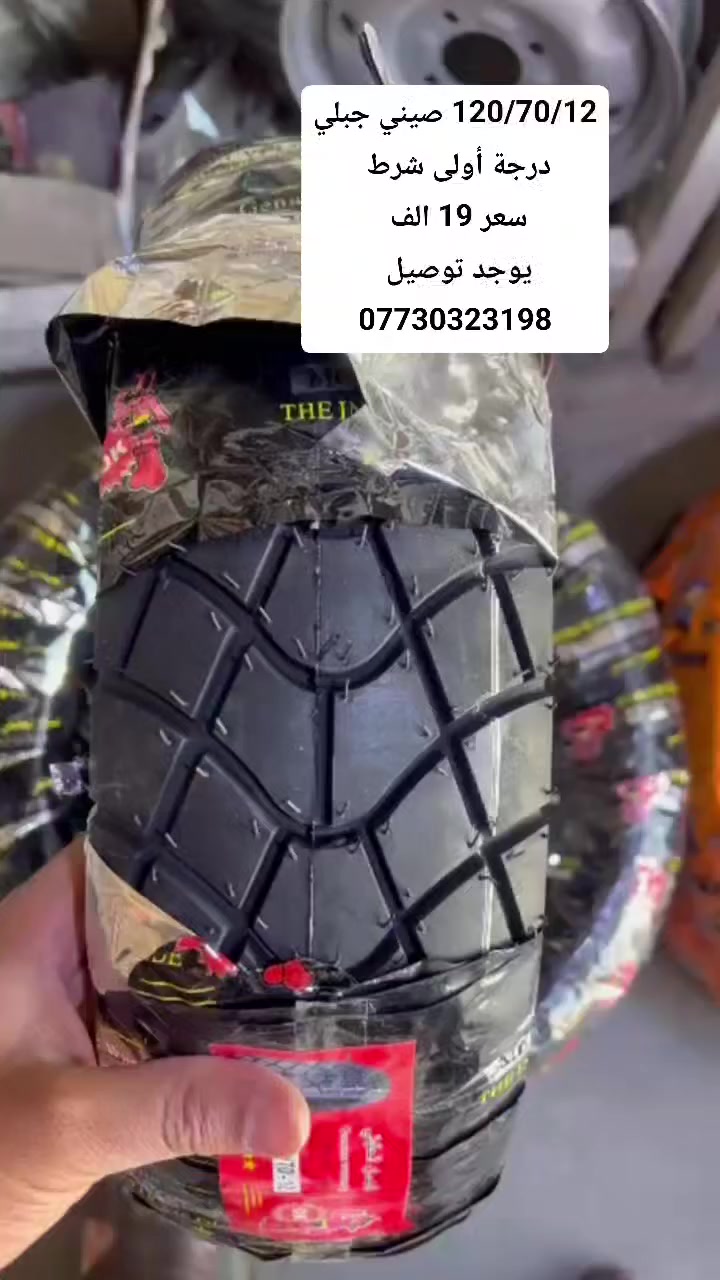 120/70/12 سكنس خلفي جبلي سعر 19 الف 
يوجد توصيل جميع محافظات 
***********
***********
