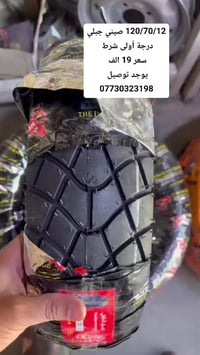 120/70/12 سكنس خلفي جبلي سعر 19 الف  يوجد توصيل جميع محافظات  07730323...