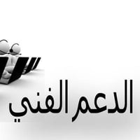 الي عنده مشكله في البرمجه ومحتاج دعم فني كل الاجهزه نكدر نشتغلها عن طر...