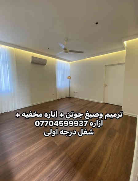 ‏‎من رخصت الادمن المحترم  

‏‎جزء من عملي  ابو ابراهيم الصباغ شغل درجه اولى نظافه فول نعمل كرخ و رصافة ***********
