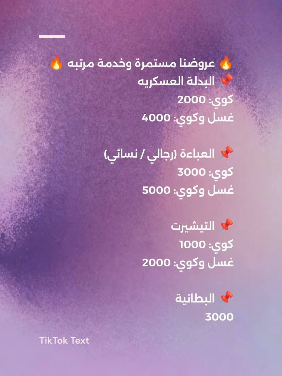 ✨ عروض العيد من مكوى الكرار ✨

لا تنتظر الزحمة! احجز من هسه وخلي ملابسك جاهزة للعيد 🎉

👔 قميص + بنطرون (غسل وكوي) = 2000 دينار فقط
🧥 باقي القطع بأسعار مناسبة

📍 كوفة – شارع السكة مجاور سونار ستار العيساوي

📞 للاستفسار: ***********
بإدارة: كرار مريعي

شغل نظيف، سرعة بالتنفيذ، ونتيجة ترضيكم 👌

#مكوى_الكرار #عروض_العيد #كوفة
