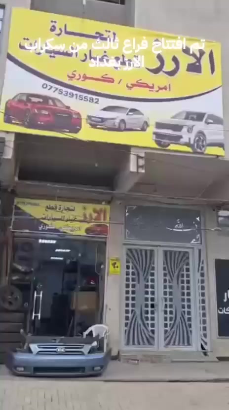 السلام عليكم تم افتتاح محل الارز لتجارة قطع الغيار كوري جميع الكوري الأمريكي والخليجي من موديل 2015 إلى موديل 2025تفصيخ سبع ابكار مقابل زيوت ايكون مجاور عقارات بغداد الاعظمية ***********
