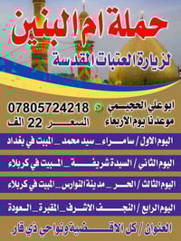 حملة أم البنين • سفر سامراء نجف • ليلتين بكربلاء