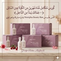 كورس كولاجين • للعمر ٣٠+ • ٥ علب ٦٠ أمبولة