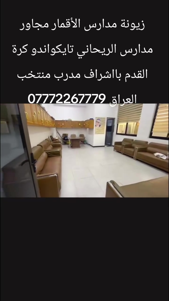 الادمن المحترم بمناسبة العطلة الصيفية التسجيل مفتوح ولكلا الجنسيين من اربع سنوات فما فوق الفرع الأول زيونة مدارس الأقمار مجاور مدارس الريحاني الفرع الثاني بغداد الجديدة مجاور قاطع المرور تايكواندو كرة القدم ملاكمة كيك بوكسنغ للاستفسار الاتصال على الرقم التالي *********** باشراف مدرب منتخب العراق والماستر حيدر بادي
