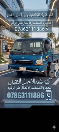 من بعد السلام👋 كيا حمل اجرة 🌐🚛  للنقل والتوصيل جميع الاثاث والاغراض🔁 ف...