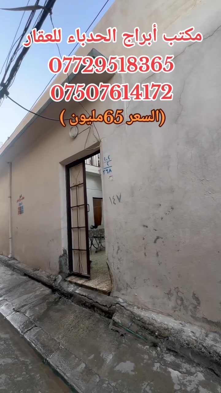 #مكتب ابراج الحدباء للعقار منشور رقم،،403
#للبيع 🏠🚪🪟🚪
دار  للبيع      مساحة (100) متر 
  
🏠 

  
......ـــــــــ........ــــــــ...(3) غرف نوم 🔚 صاله

🚪🪟🚪🪟
 🚾وصحيات 
حمام
ومطبخ
  ☸️💠 

🛻🛻🛻 سياره تكف يم الباب
،،،،،ـــ.......ـــــ......ــــ،،،،،
#عنوان_البيت   ↘️
⬅️ الساحل الأيمن  
منطقة (الحانوتيه) 
 قرب جسر الخامس 

`السعر جدا جدا مناسب 
~....`~.....`~.....`~
السند بسم شخص وٌآحًدٍ  2026
للاستفسار الاتصال📞 بالارقام التالية
***********📞طه المشهداني 
***********اسماعيل العجيلي
#مكتب_ابراج الحدباء ♕عنوان المكتب شارع فاروق قرب حضيره السادة  ♕مكتب الساده سابقٱ
