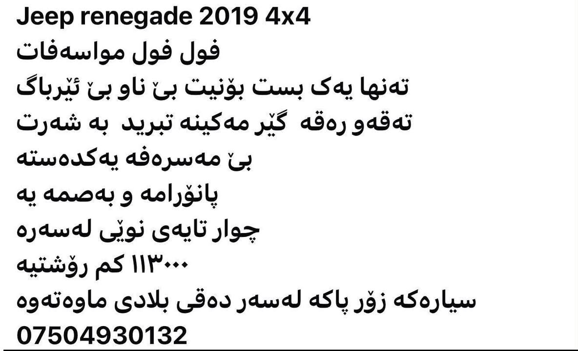 Jeep renegade 2019 4×4
فوول فوول مواسەفات
تەنها یەک بست بۆنیت بێ ناو بێ ئێرباگ
تەقەو و ڕەقە گێڕ مەکینە تەبرید بە شەرت
بێ مەسرەفە یەک دەستە
پانۆڕامایە و بەصمەیە
چوار تایەی نوێی لەسەرە
113000کیلۆمەتر ڕۆیشتووە
سەیارەکە زۆر پاکە لەسەر دەقی بیلادی ماوەتەوە
***********0️⃣7️⃣5️⃣0️⃣4️⃣9️⃣1️⃣4️⃣9️⃣9️⃣1️⃣ أربيل, العراق
