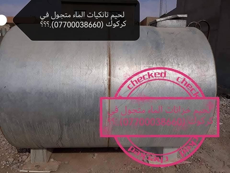 حداده متنقله في كركوك (***********) وجميع انواع الحام متجول في جميع أنحاء كركوك متواجد ماعليك غير بس اتصل نجيك لحدبيتك نلحمه موقعي بمكانه..؟
