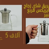 #ابريق شاي زجاج بايريكس مربع جبير  هذا ابریق المربع هو الإضافة اللي يح...