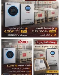 🔥 وصلت دفعة جديدة  بطاريات وانفرترات SAKO الأصلية  ⚡ انفرتر هايبرد 6.2...